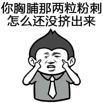 你胸脯那两粒粉刺怎么还没挤出来