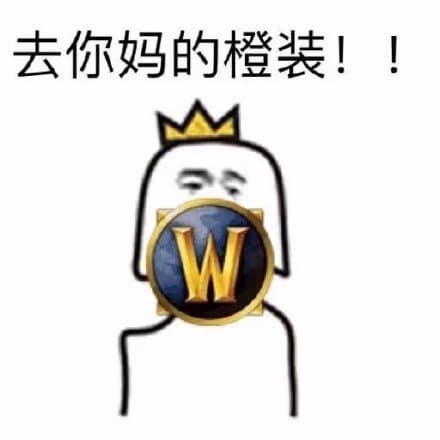 去你妈的橙装！（魔兽世界）