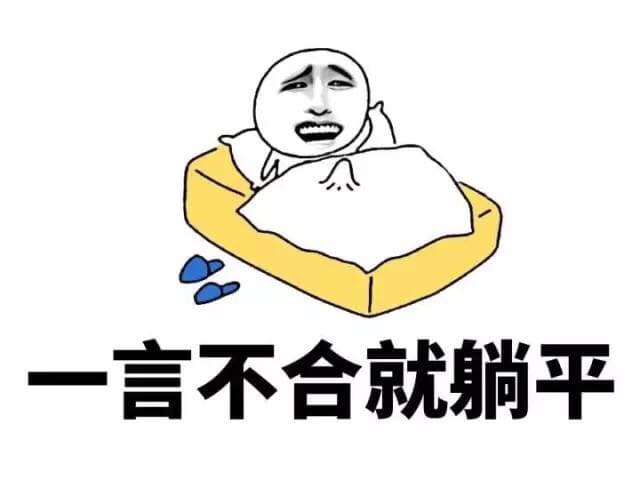 一言不合就躺平
