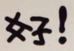 好!
