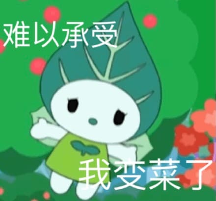 难以承受我变菜了