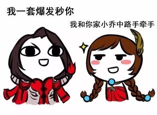 我一套爆发秒你，我和你家小乔中路牵手