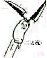 二刀流 - 不管几刀流全部接住