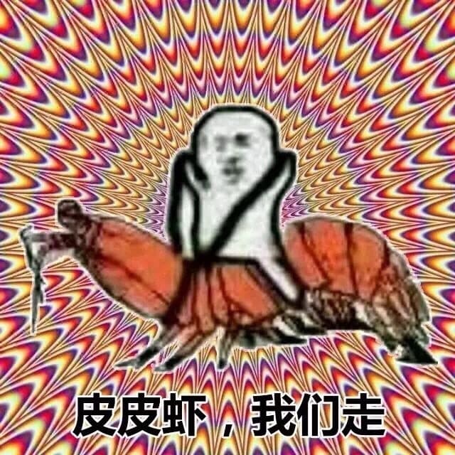 皮皮虾