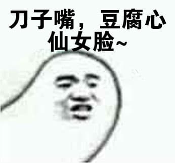 刀子嘴，豆腐心仙女脸