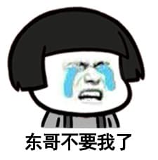 东哥不要我了