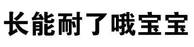 长能耐了哦宝宝