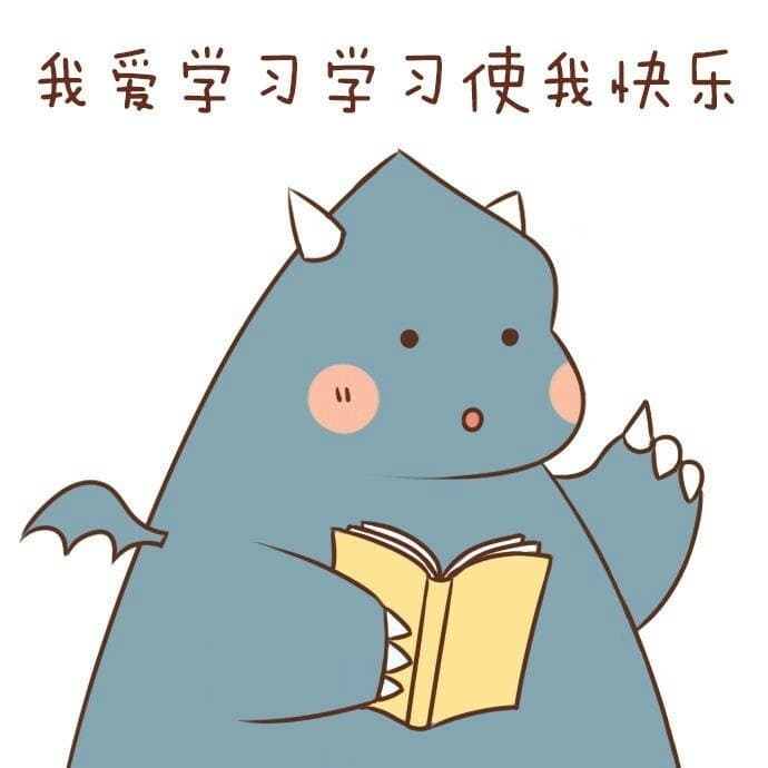 我爱学习学习使我快乐