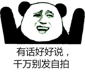 有话好好说，千万别发自拍