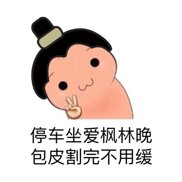 停车坐爱枫林晚，包皮割完不用缓