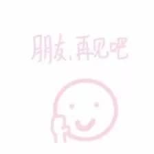 朋友，再见吧