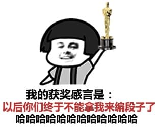 我的获奖感言是：以后你你们终于不能拿我来编段子了，哈哈哈哈哈哈哈哈哈哈哈哈哈哈哈哈哈哈