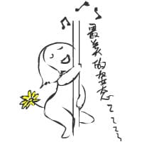 最美的姿态