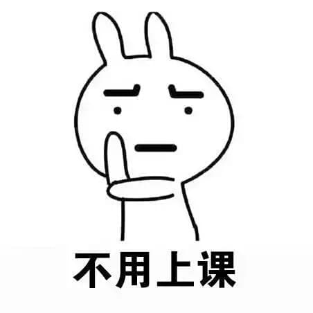不用上课