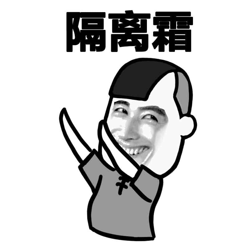 隔离霜