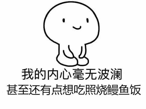 我的内心毫无波动 甚至还想吃照烧鳗鱼饭