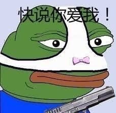 快说你爱我