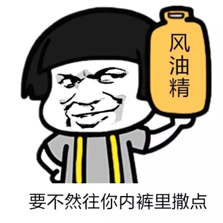 风油精 要不往你内裤里撒点