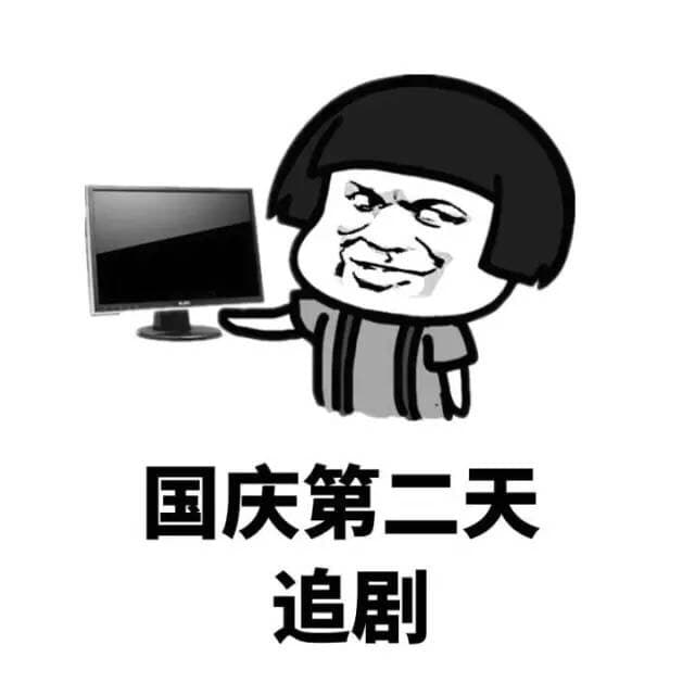 国庆第二天 追剧