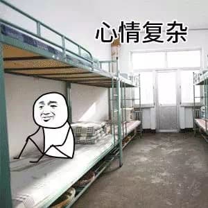 舍友都回家了
