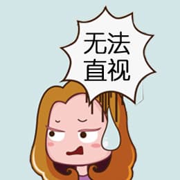 无法直视