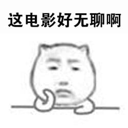 这电影好无聊啊