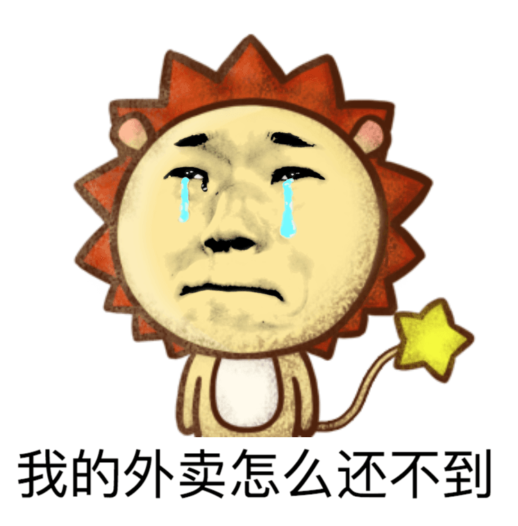 我的外卖怎么还不到