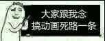 大家跟我念，搞动画死路一条
