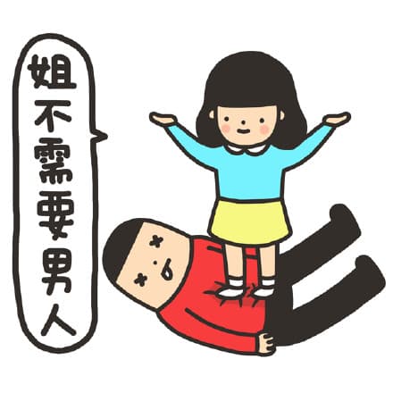 姐不需要男人