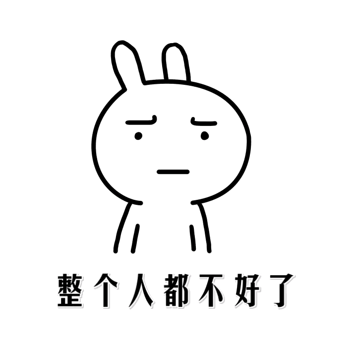 整个人都不好了