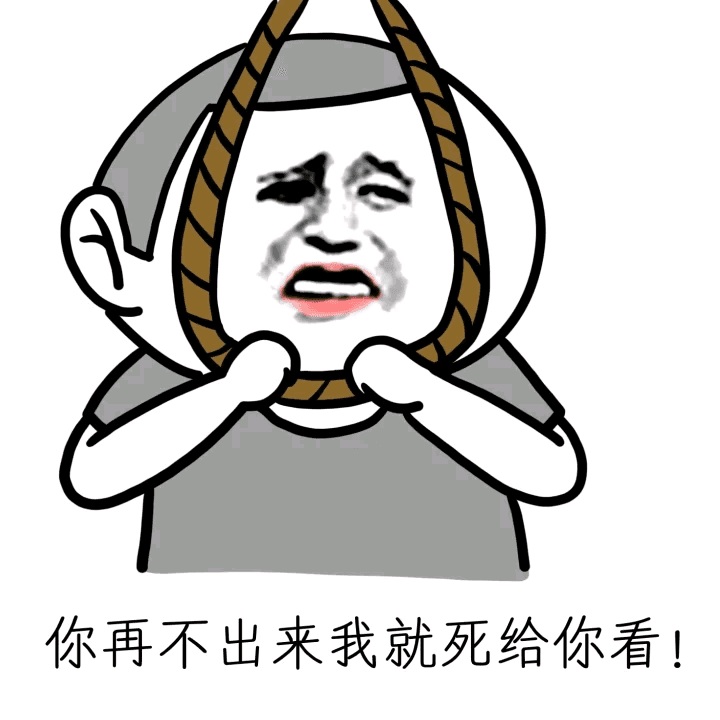 你再不出来我就死给你看