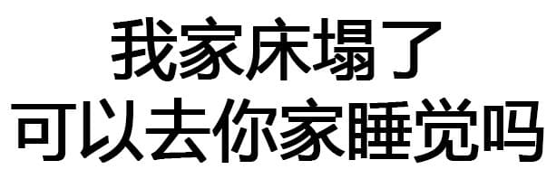我家床塌了，可以去你家睡觉吗？