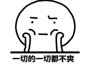 一切的一切都不爽