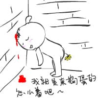我就是来捣的，怎么着吧~