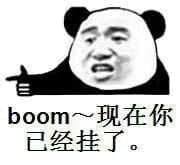 boom，现在你已经挂了（熊猫）
