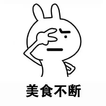 美食不断