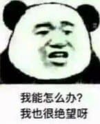 我能怎么办？我也很绝望呀