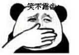笑不露齿