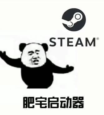 STEAM，肥宅启动器