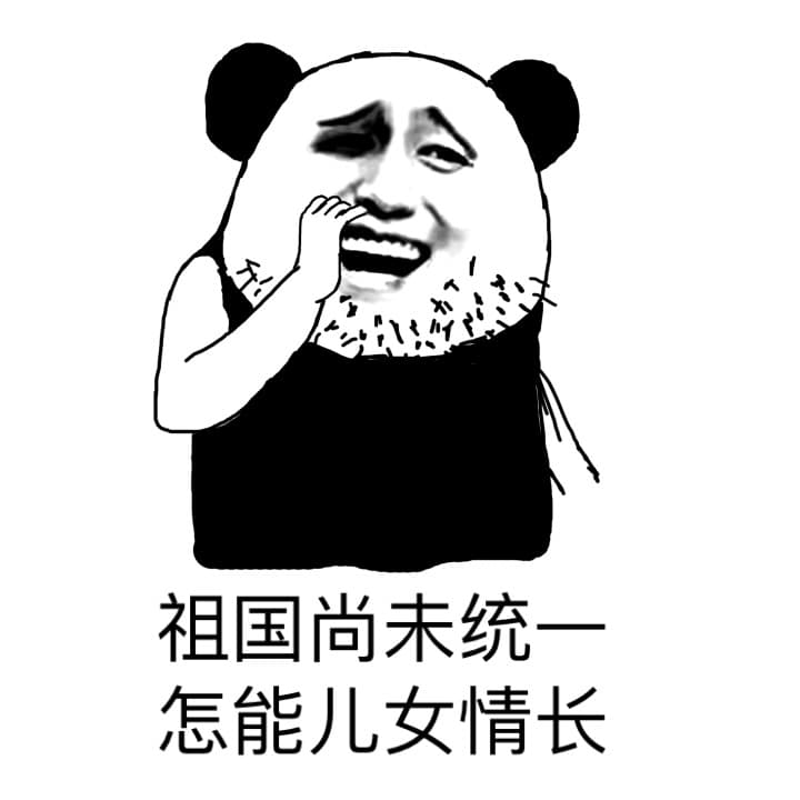 祖国尚未统一怎能儿女情长