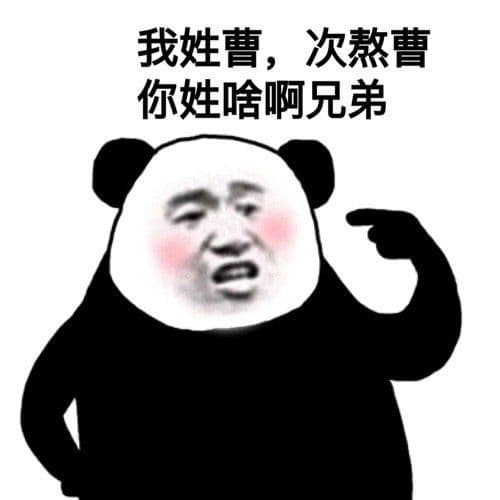 我姓曹,次熬曹你姓啥啊兄弟