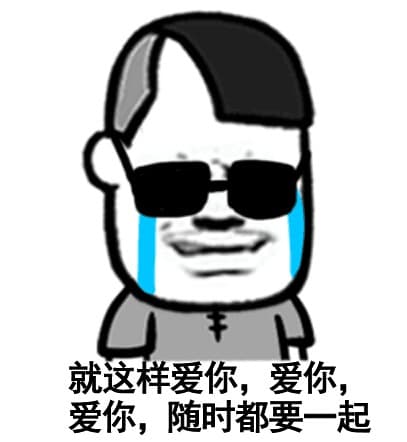 就这样爱你，爱你，爱你，随时都要一起