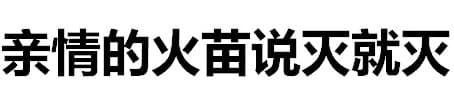 亲情的火苗说灭就灭