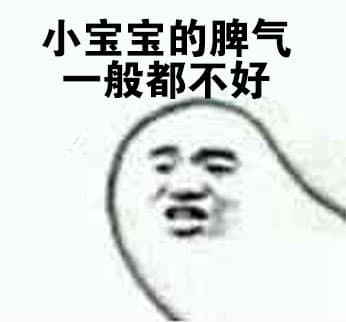 小宝宝的脾气一般都不好