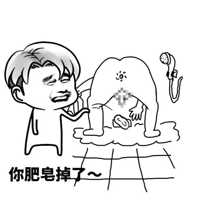 你肥皂掉了