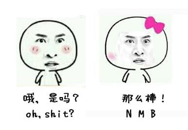 哦，是吗？（oh, shit）那么棒！（NMB）
