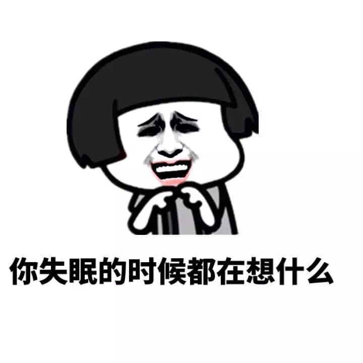 你失眠的时候都在想什么