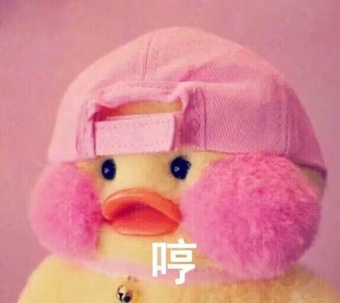 哼