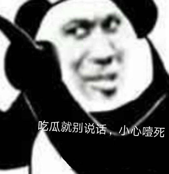 吃瓜就别说话.小心噎死