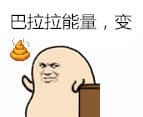 巴拉拉能量，变屎